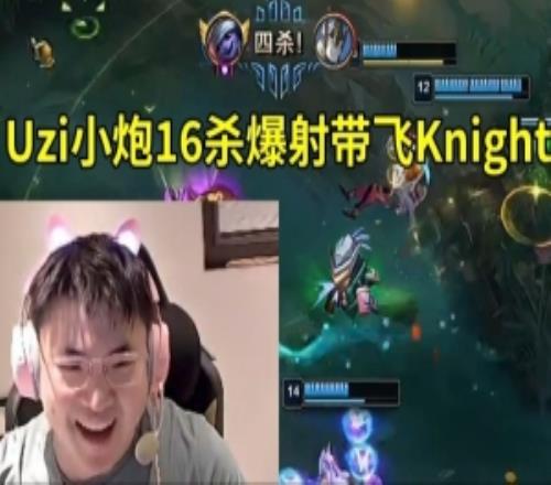 Uzi组排小炮16杀带飞Knight：感觉找小虎来组排也是这个姿态啊